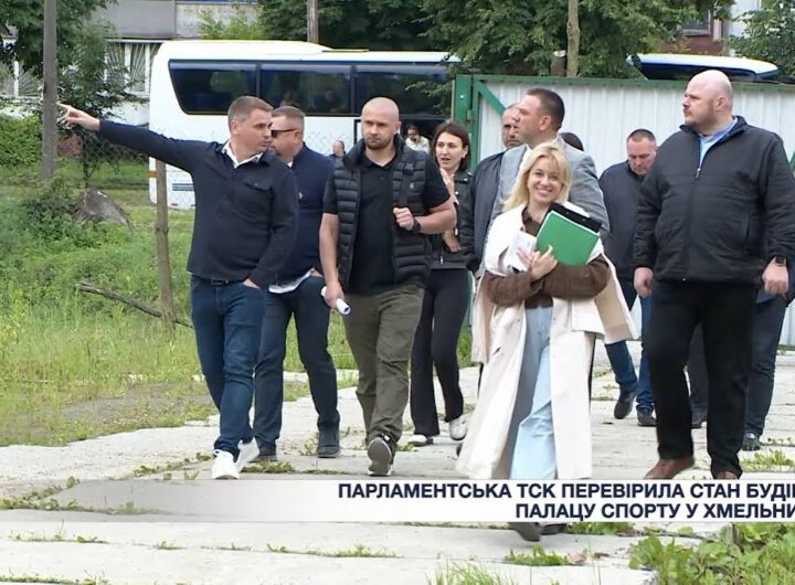 Парламентська ТСК перевірила стан будівництва Палацу спорту у Хмельницькому