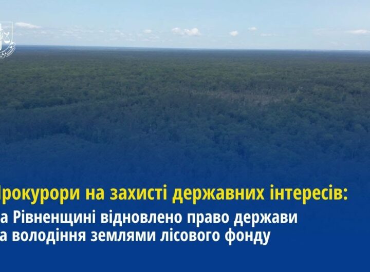 На Рівненщині відновлено право держави на володіння землями лісового фонду
