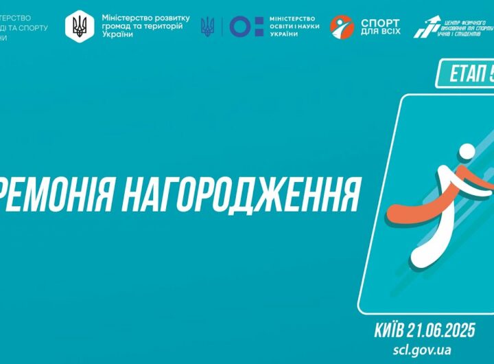 Церемонія нагородження | ВОЛЕЙБОЛ | Дівчата та Юнаки 5-9 і 9-11 класів | Пліч-о-пліч: Етап 5