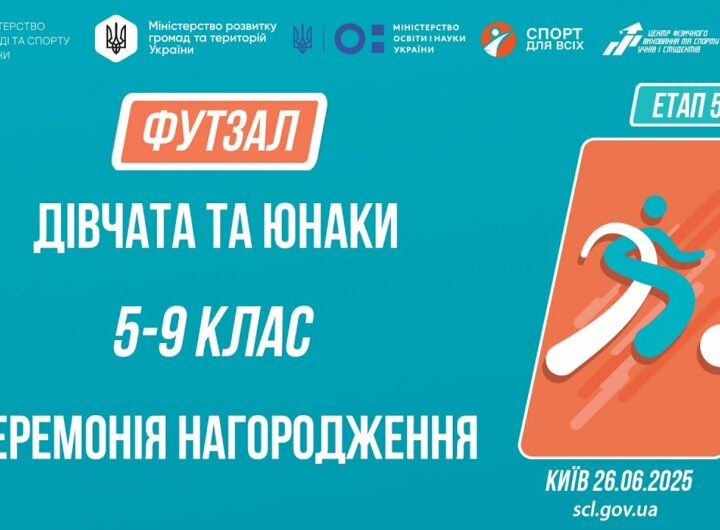 15:00 ЦЕРЕМОНІЯ НАГОРОДЖЕННЯ | ФУТЗАЛ | Юнаки та дівчата 5-9 класів | Пліч-о-пліч: Етап 5
