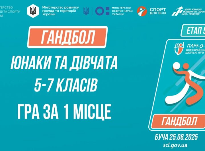 🤾🤾🏻‍♀️ГАНДБОЛ | Юнаки та дівчата 5-7 класів | Гра за 1 місце | Пліч-о-пліч: Етап 5