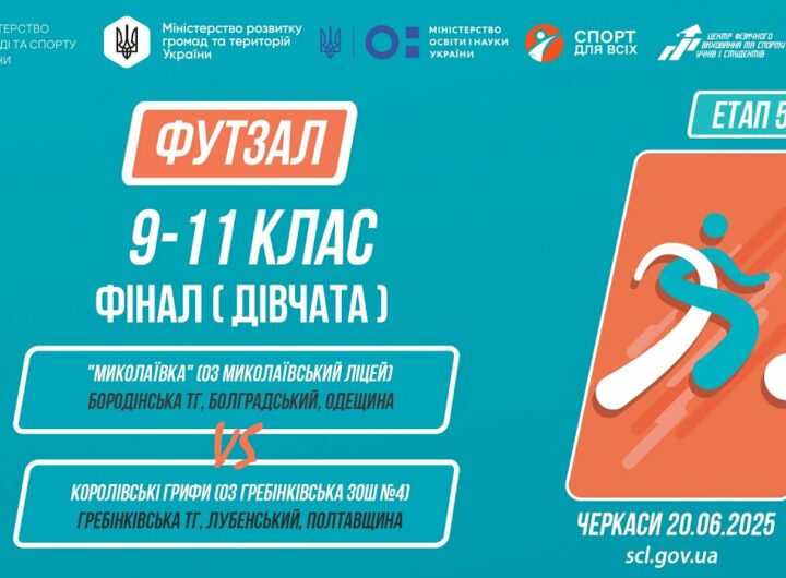 11:00 ФУТЗАЛ | Дівчата 9-11 класи | Гра за 1 місце | Пліч-о-пліч: Етап 5