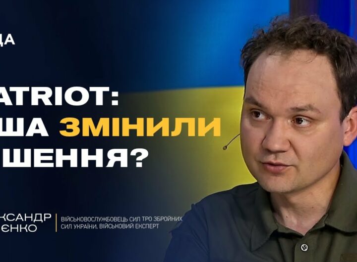 PATRIOT для України: США змінили позицію? | Олександр Мусієнко