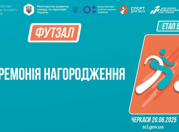 Церемонія нагородження | ФУТЗАЛ | Дівчата та юнаки 9-11 класів | Пліч-о-пліч: Етап 5