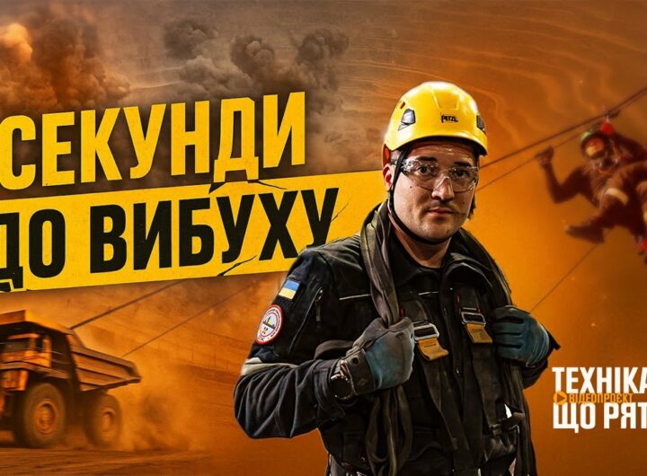 Секунди до вибуху: хроніки гірничорятувальників - "Техніка, що рятує": Кривбас