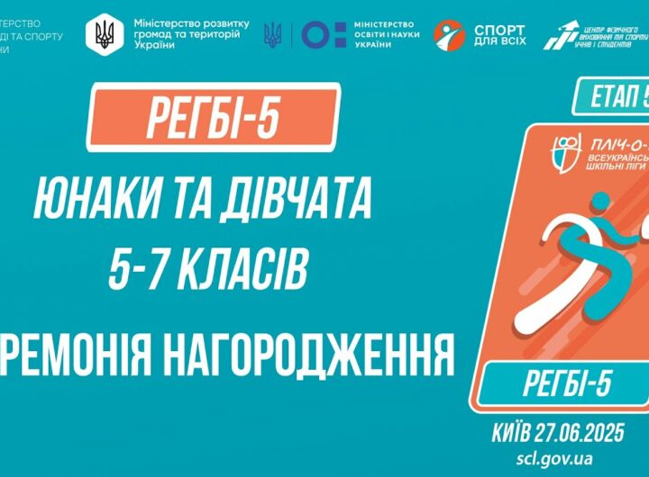 🏉Церемонія нагородження | РЕГБІ-5 | Учні 5-7 класів | Пліч-о-пліч: Етап 5