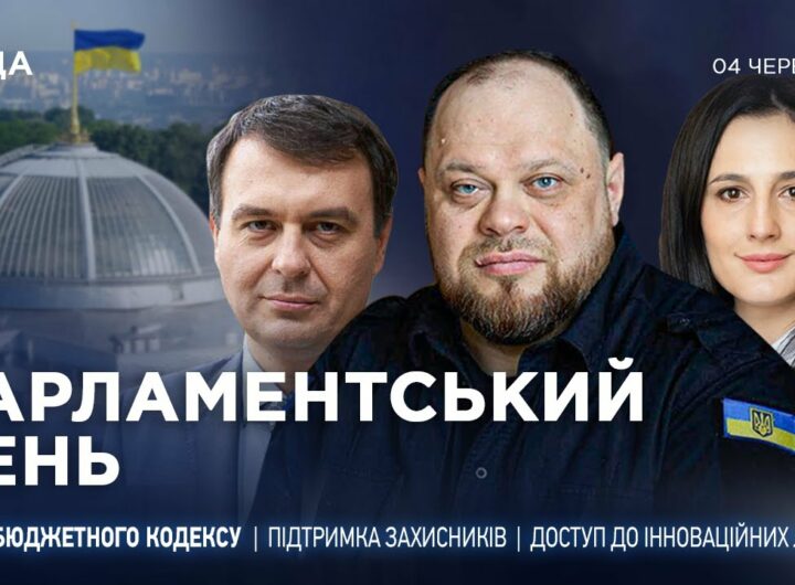 Парламентський день 04.06.2025