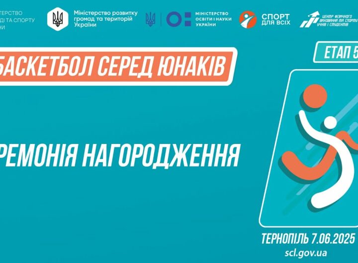 Церемонія нагородження ӏ Баскетбол [юнаки]