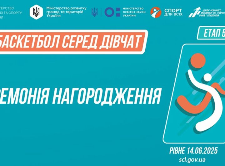 Церемонія нагородження | Баскетбол | Дівчата 5-9 та 9-11 класів | Пліч-о-пліч: Етап 5