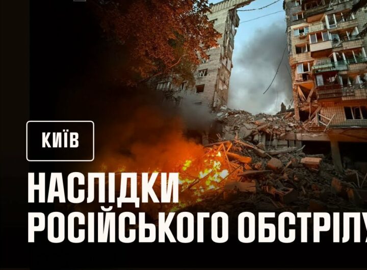 Київ: внаслідок російського обстрілу в ніч на 17 червня загинули 14 людей, ще 60 постраждали