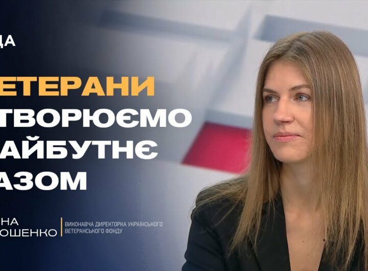 Платформа «Кар’єра Ветерана»: робота, підтримка, новий старт | Каріна Дорошенко