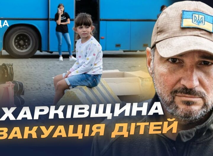 Діти під загрозою: Андрій Канашевич про евакуацію та масовані удари по Куп'янську