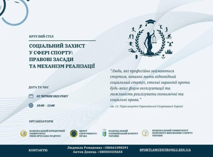 Круглий стіл. "Соціальний захист у сфері спорту: правові засади та механізм реалізації"