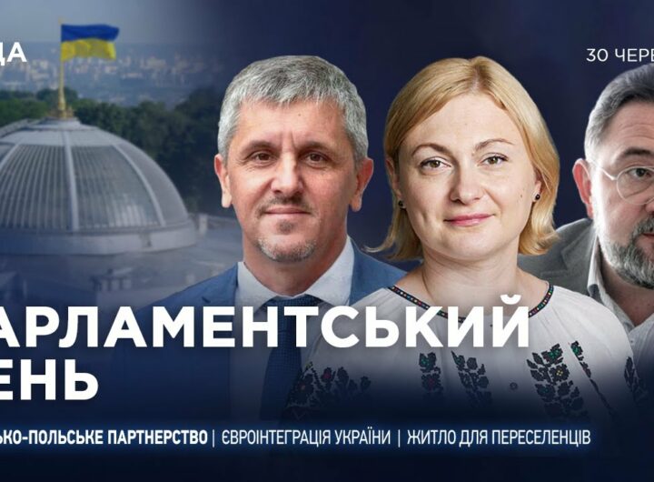 Парламентський день 30.06.2025
