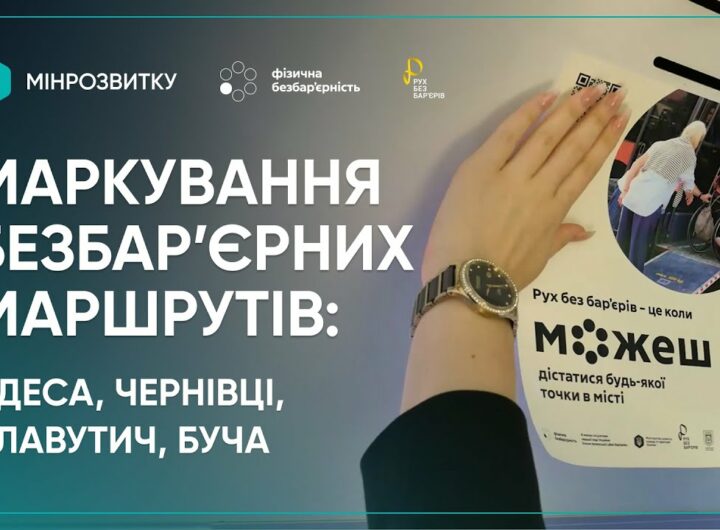 “Рух без бар’єрів”: перші кроки до змін в Одесі, Чернівцях, Бучі та Славутичі