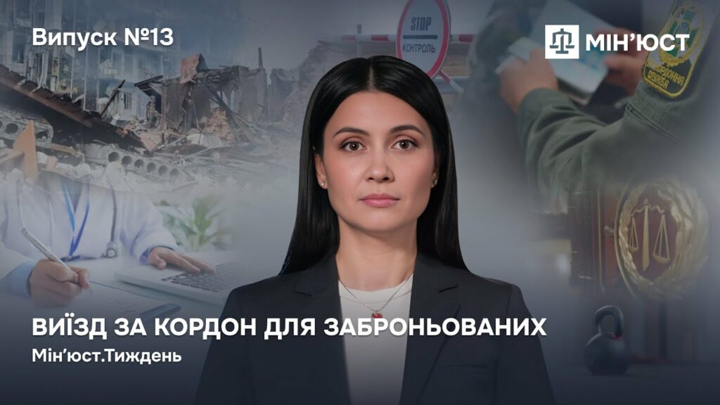 Випуск 13. Виїзд за кордон для заброньованих