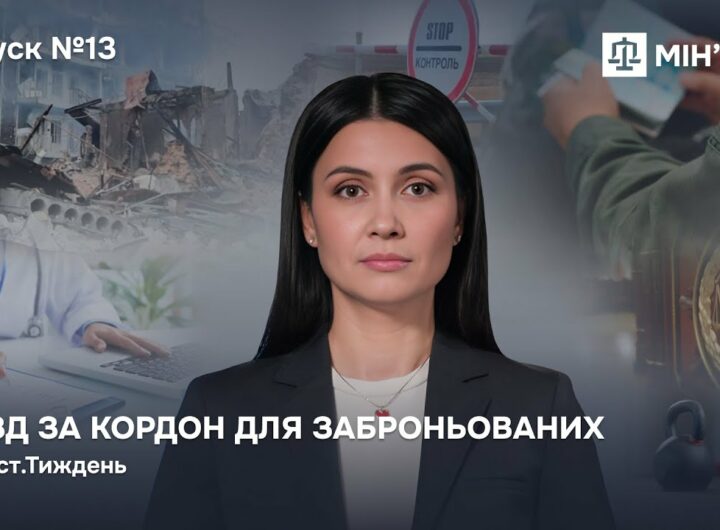 Випуск 13. Виїзд за кордон для заброньованих