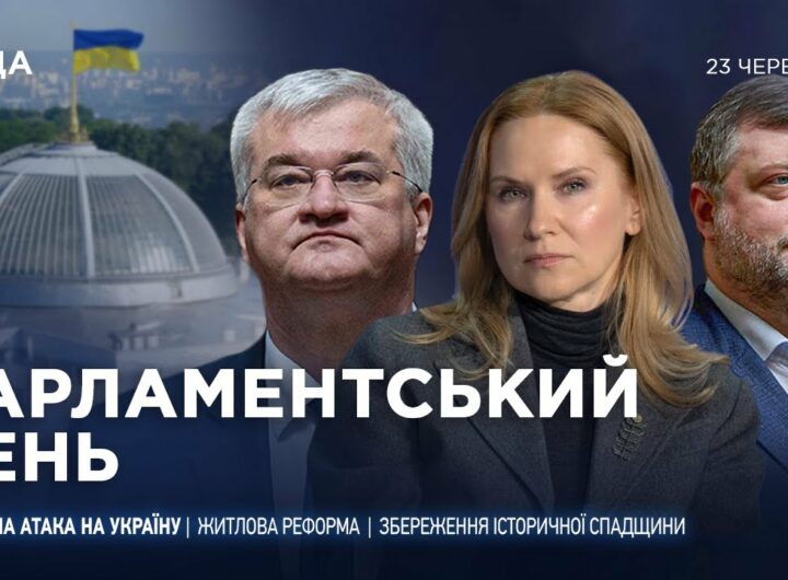 Парламентський день 23.06.2025