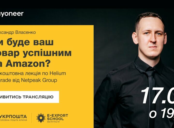 ⚡️Аналітика на Amazon за допомогою Helium Upgrade—Олександр Власенко | Вебінари E-Export School 2025