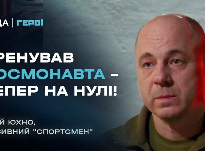 Від тренувань космонавта Каденюка до командира мінометників на фронті | Герої