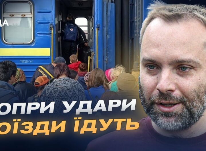 Незламність залізниці: рух потягів попри ворожі удари | Олександр Перцовський
