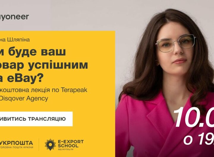 ⚡️ Аналітика на eBay за допомогою Terapeak — Тетяна Шляпіна | Вебінари E-Export School 2025