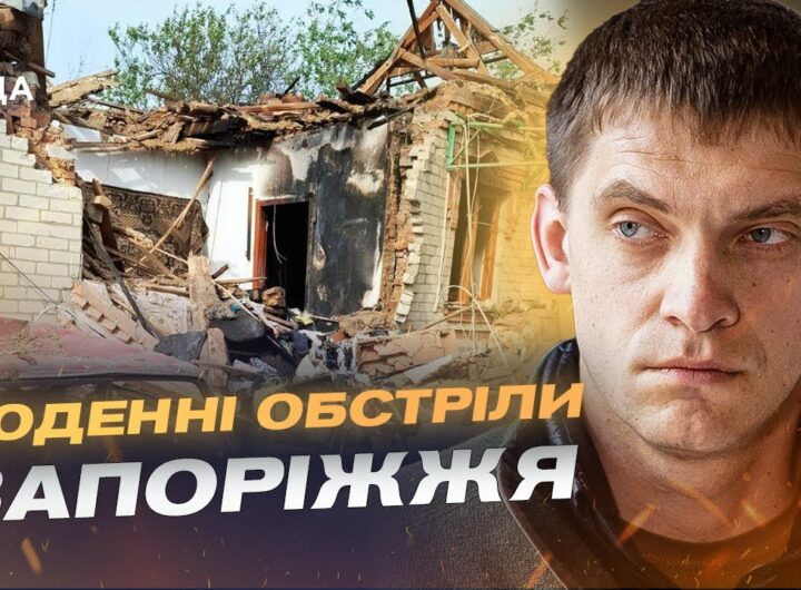 Запорізька область під вогнем: 498 ударів за добу по мирних оселях | Іван Федоров