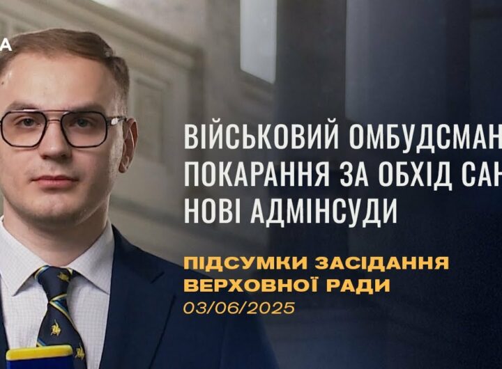 Підсумки засідання Верховної Ради: Військовий омбудсман, покарання за обхід санкцій