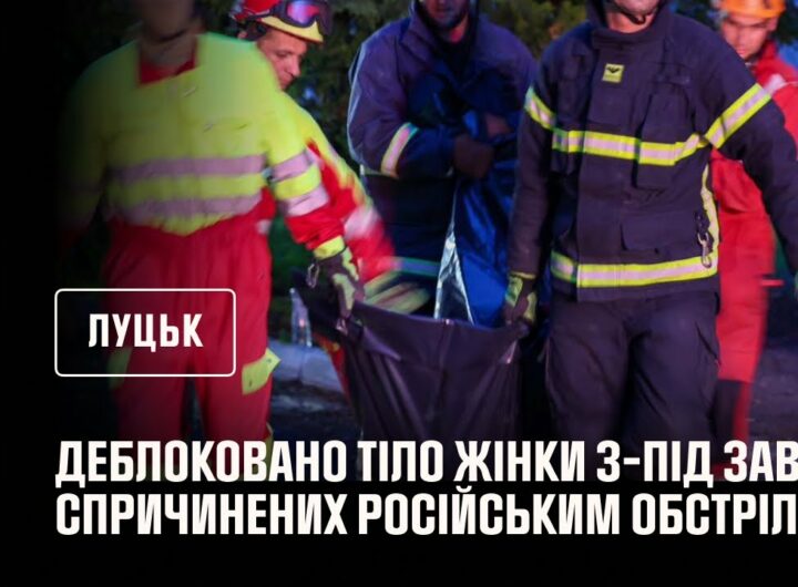 Луцьк. Кадри деблокування жінки з-під завалів