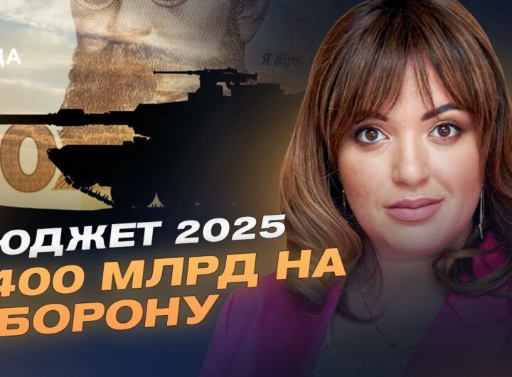 400 млрд на оборону: як Україна змінює підхід до фінансування армії | Леся Забуранна