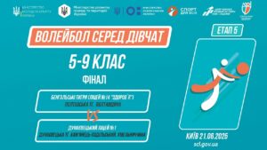11:30 ВОЛЕЙБОЛ | Дівчата 5-9 класи | Гра за 1 місце | Пліч-о-пліч: Етап 5
