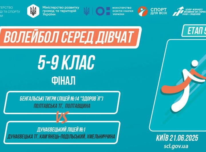 11:30 ВОЛЕЙБОЛ | Дівчата 5-9 класи | Гра за 1 місце | Пліч-о-пліч: Етап 5