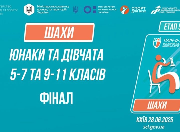 ♟ ШАХИ | Юнаки та дівчата 5-9 та 9-11 класів | ФІНАЛИ | Пліч-о-пліч: Етап 5