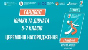 ЦЕРЕМОНІЯ НАГОРОДЖЕННЯ | ГАНДБОЛ | Юнаки та дівчата 5-7 класів | Пліч-о-пліч: Етап 5