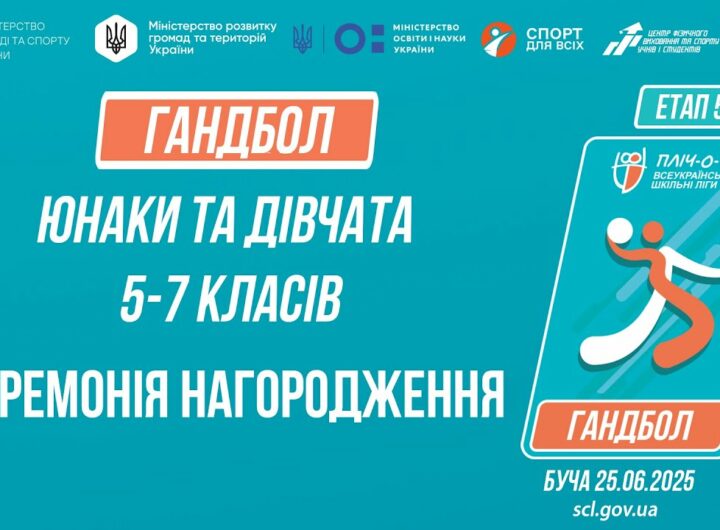 ЦЕРЕМОНІЯ НАГОРОДЖЕННЯ | ГАНДБОЛ | Юнаки та дівчата 5-7 класів | Пліч-о-пліч: Етап 5