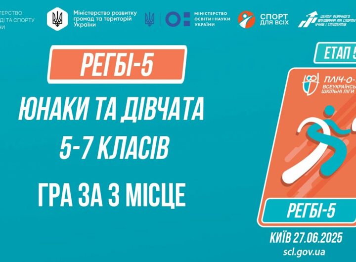 🏉РЕГБІ-5 | УЧНІ 5-7 класів | Гра за 3 місце | Пліч-о-пліч: Етап 5