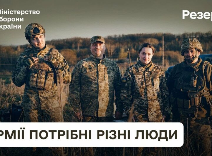 Резерв+. Армії потрібні різні люди