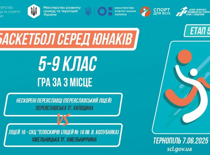 🏀Баскетбол [юнаки] 5-9 класи | Гра за 3 місце | Пліч-о-пліч [ Етап 5 ] 7.06.25