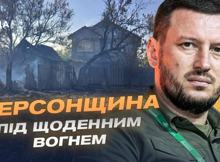 Херсонщина під обстрілами: понад 30 населених пунктів атаковано за добу | Олександр Прокудін