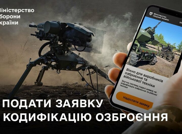 Кодифікація ОВТ: як подати заявку через онлайн-сервіс Міноборони