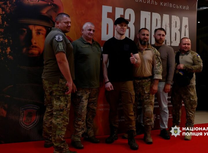 «Без права на помилку»: у столиці відбулася премʼєра фільму про вибухотехніків Нацполіції