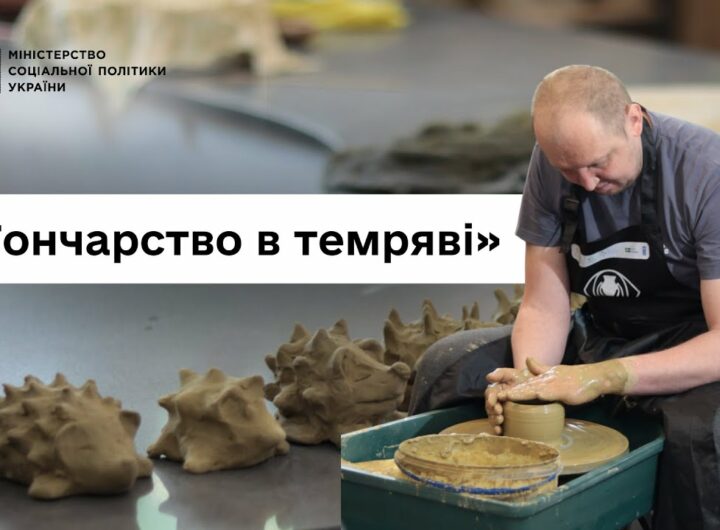 Втратили зір, але не силу духу: ветерани про проєкт «Гончарство в темряві»