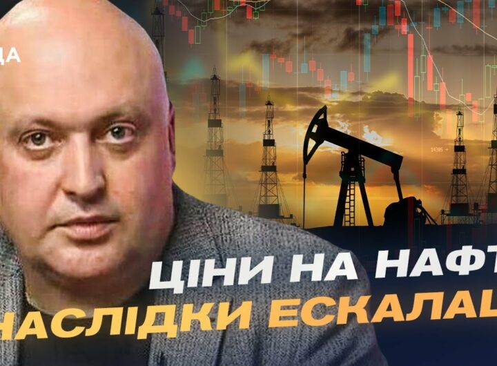 Іран, Ізраїль і глобальні ринки: як новий конфлікт впливає на нафту й безпеку | Олег Лісний