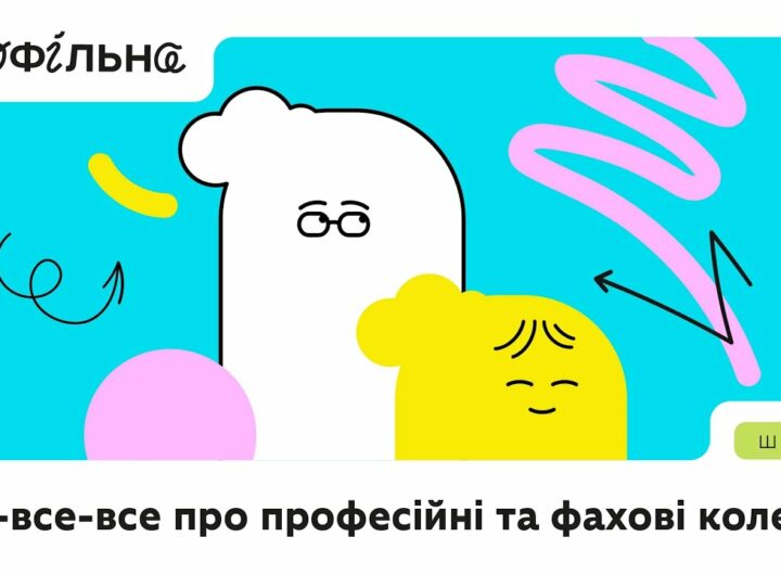 Професійні та фахові коледжі: особливості й переваги