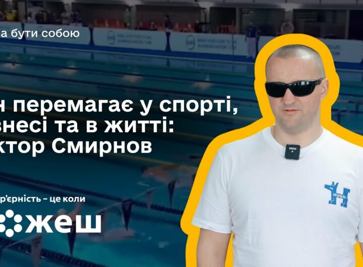 Він перемагає у спорті, бізнесі та в житті: історія паралімпійця Віктора Смирнова