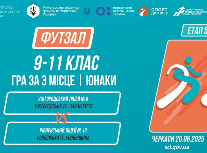 9:00 ФУТЗАЛ | Юнаки 9-11 класи | Гра за 3 місце | Пліч-о-пліч: Етап 5