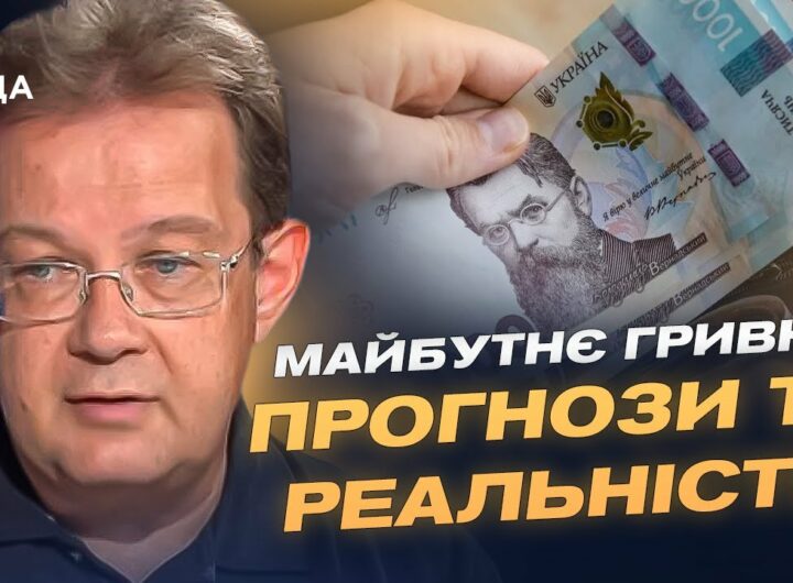 Курс долара та євро: що змінюється на валютному ринку України | Олег Пендзин