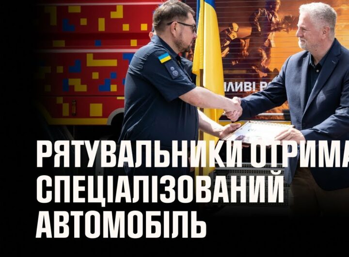 Полтавські рятувальники отримали спеціалізований автомобіль від міжнародних партнерів