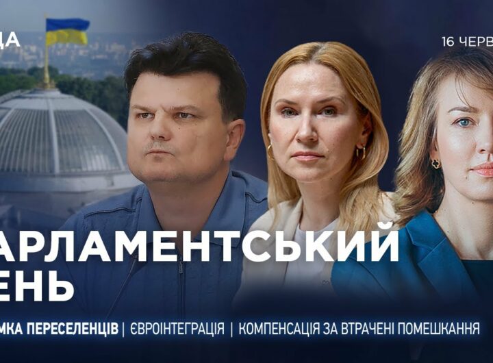 Парламентський день 16.06.2025