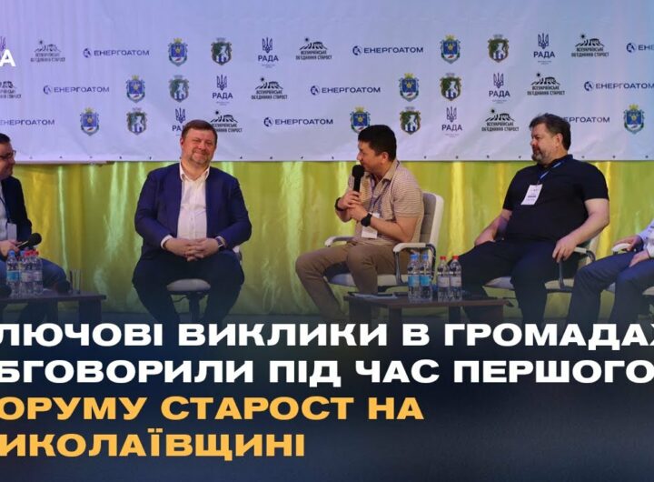 Ключові виклики в громадах обговорили під час Першого форуму старост на Миколаївщині